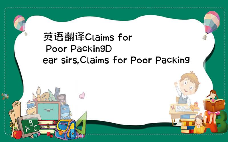 英语翻译Claims for Poor PackingDear sirs,Claims for Poor Packing