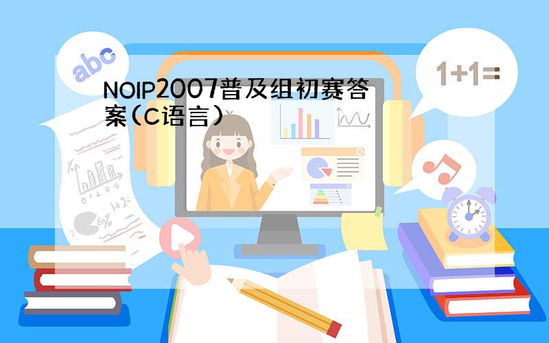 NOIP2007普及组初赛答案(C语言)