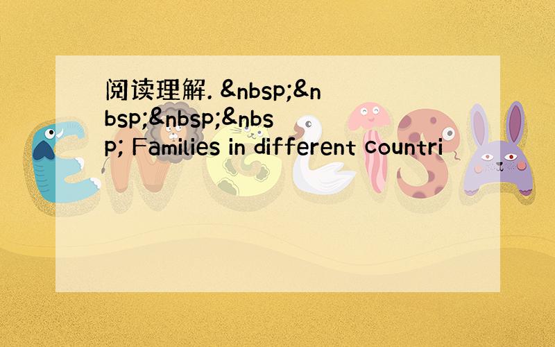 阅读理解.      Families in different countri