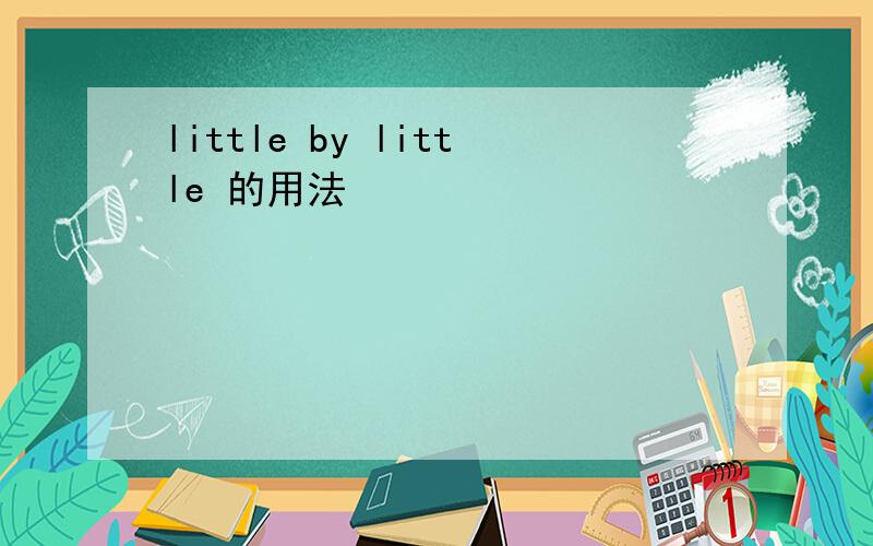 little by little 的用法