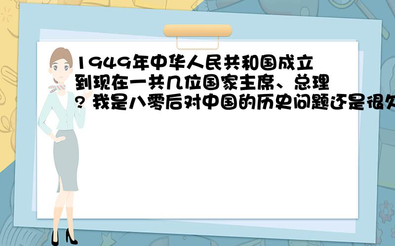 1949年中华人民共和国成立到现在一共几位国家主席、总理? 我是八零后对中国的历史问题还是很欠缺的,所以想请教一哈,如果