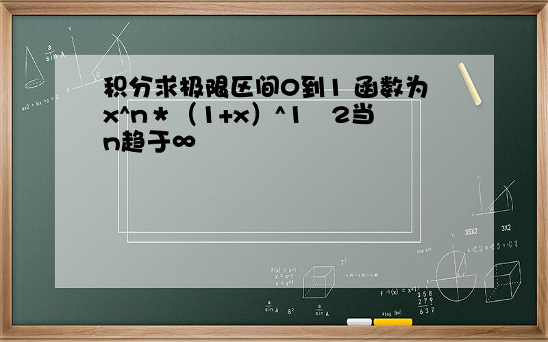 积分求极限区间0到1 函数为x^n＊（1+x）^1∕2当n趋于∞