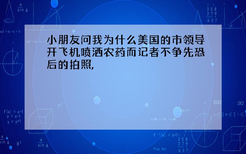 小朋友问我为什么美国的市领导开飞机喷洒农药而记者不争先恐后的拍照,