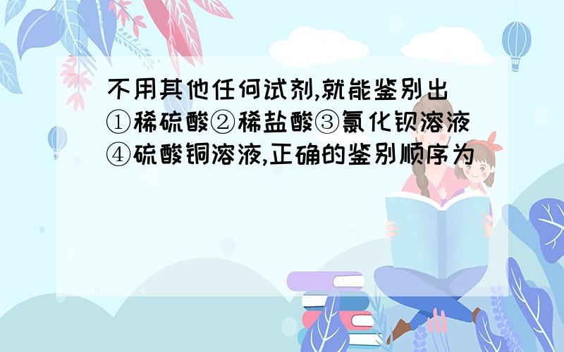 不用其他任何试剂,就能鉴别出①稀硫酸②稀盐酸③氯化钡溶液④硫酸铜溶液,正确的鉴别顺序为