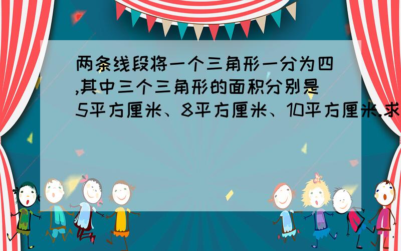 两条线段将一个三角形一分为四,其中三个三角形的面积分别是5平方厘米、8平方厘米、10平方厘米.求四边形A