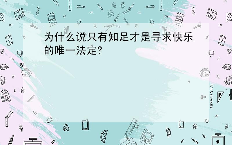 为什么说只有知足才是寻求快乐的唯一法定?