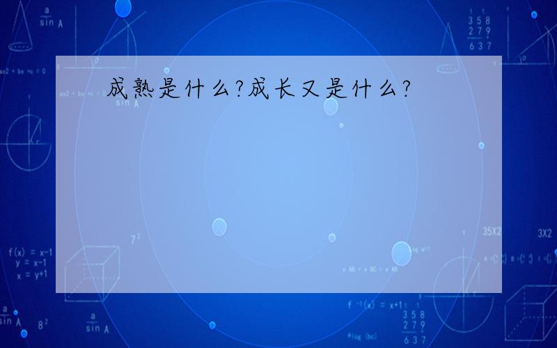 成熟是什么?成长又是什么?