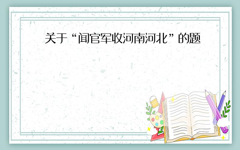 关于“闻官军收河南河北”的题