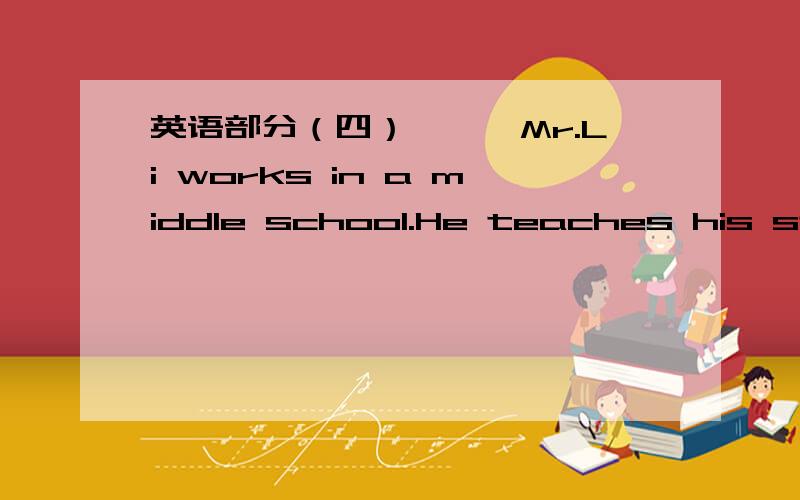 英语部分（四）```Mr.Li works in a middle school.He teaches his stud