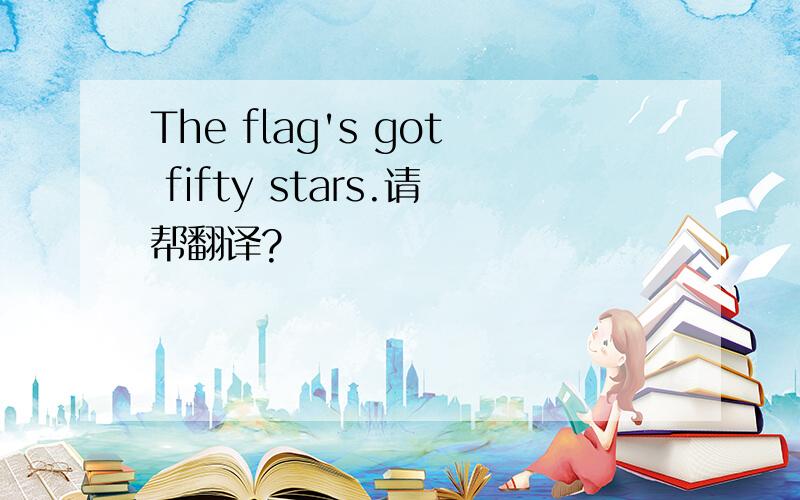 The flag's got fifty stars.请帮翻译?