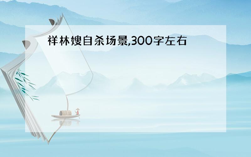 祥林嫂自杀场景,300字左右