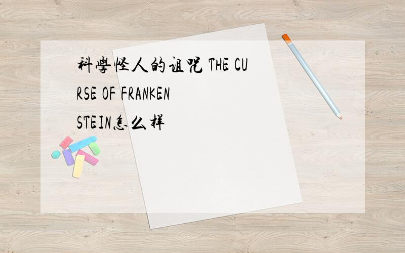 科学怪人的诅咒 THE CURSE OF FRANKENSTEIN怎么样