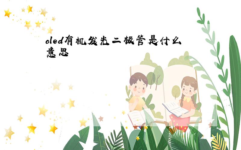 oled有机发光二极管是什么意思