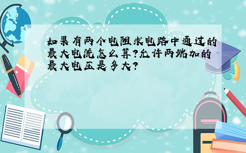 如果有两个电阻求电路中通过的最大电流怎么算?允许两端加的最大电压是多大?