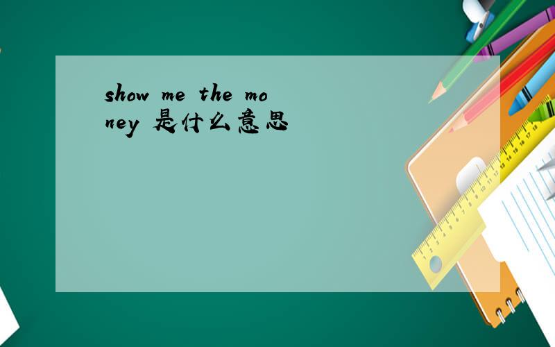 show me the money 是什么意思