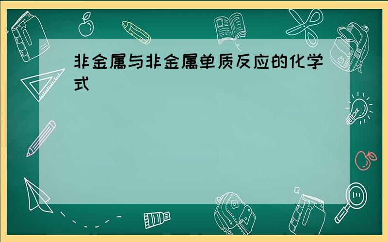 非金属与非金属单质反应的化学式