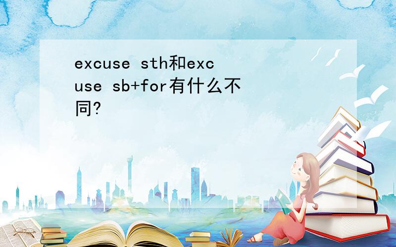 excuse sth和excuse sb+for有什么不同?