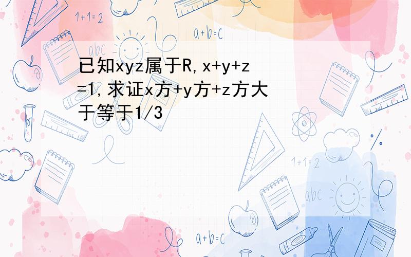 已知xyz属于R,x+y+z=1,求证x方+y方+z方大于等于1/3