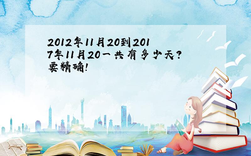 2012年11月20到2017年11月20一共有多少天?要精确!