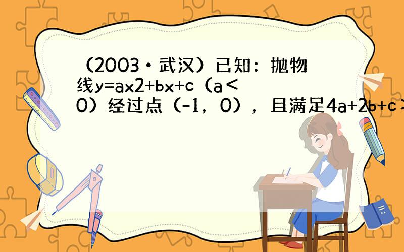 （2003•武汉）已知：抛物线y=ax2+bx+c（a＜0）经过点（-1，0），且满足4a+2b+c＞0，以下结论：①a