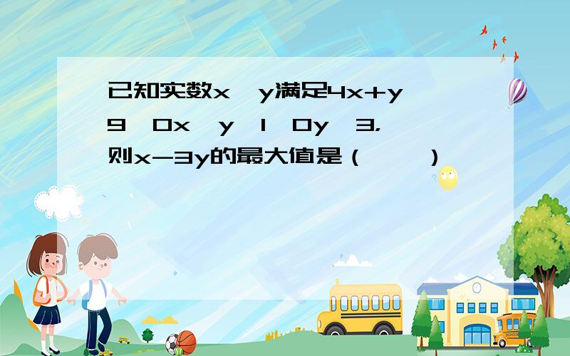 已知实数x、y满足4x+y−9≥0x−y−1≤0y≤3，则x-3y的最大值是（　　）