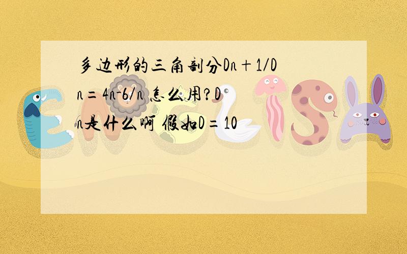 多边形的三角剖分Dn+1／Dn=4n-6／n 怎么用?Dn是什么啊 假如D=10