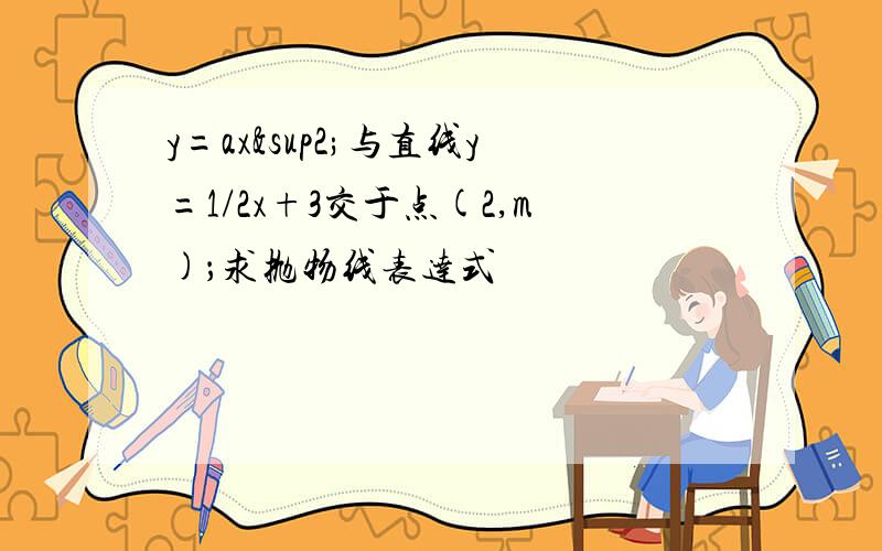 y=ax²与直线y=1/2x+3交于点(2,m)；求抛物线表达式