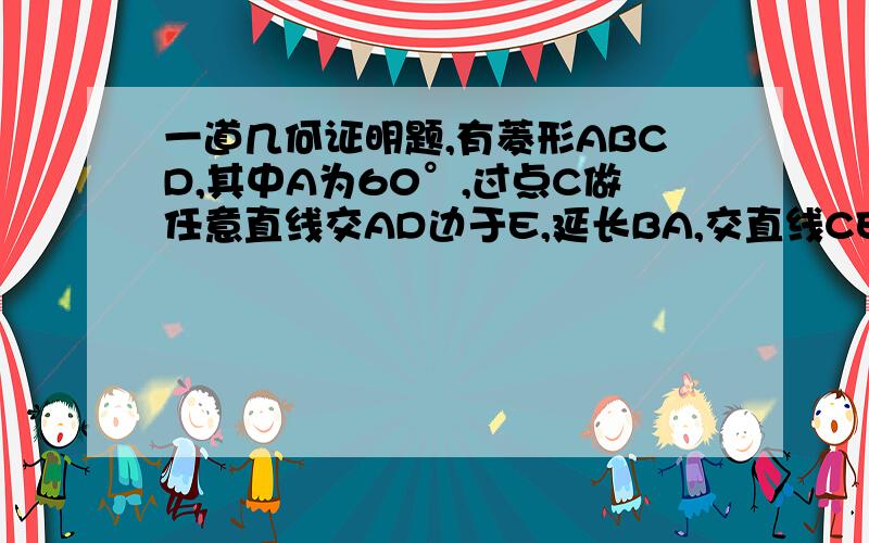 一道几何证明题,有菱形ABCD,其中A为60°,过点C做任意直线交AD边于E,延长BA,交直线CE于点F,连接DF,连接