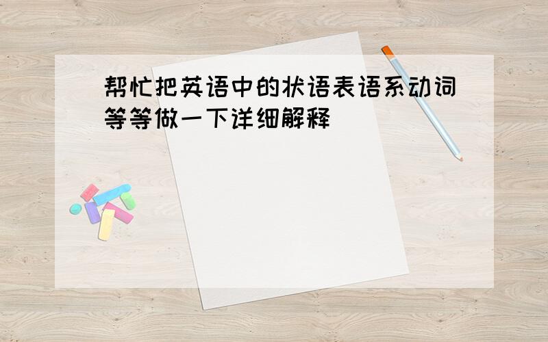 帮忙把英语中的状语表语系动词等等做一下详细解释