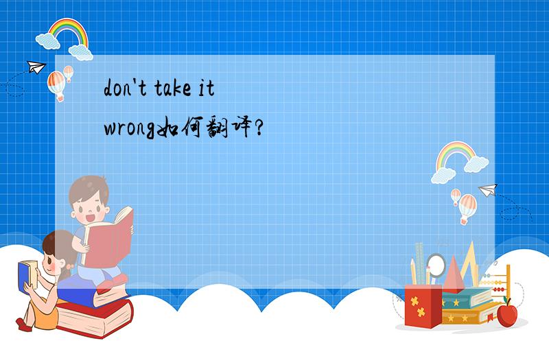 don't take it wrong如何翻译?