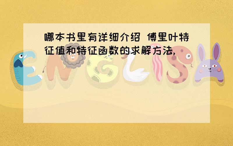 哪本书里有详细介绍 傅里叶特征值和特征函数的求解方法,