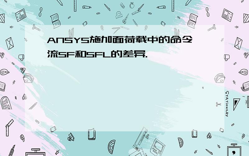 ANSYS施加面荷载中的命令流SF和SFL的差异.