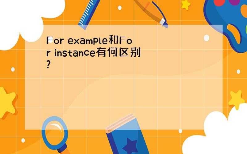 For example和For instance有何区别?