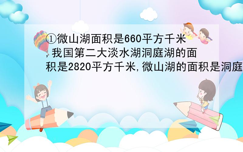 ①微山湖面积是660平方千米,我国第二大淡水湖洞庭湖的面积是2820平方千米,微山湖的面积是洞庭湖的几分之几?[要计算过