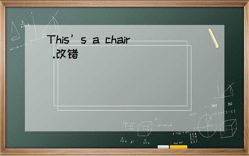 This’s a chair .改错