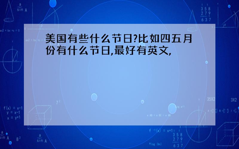 美国有些什么节日?比如四五月份有什么节日,最好有英文,