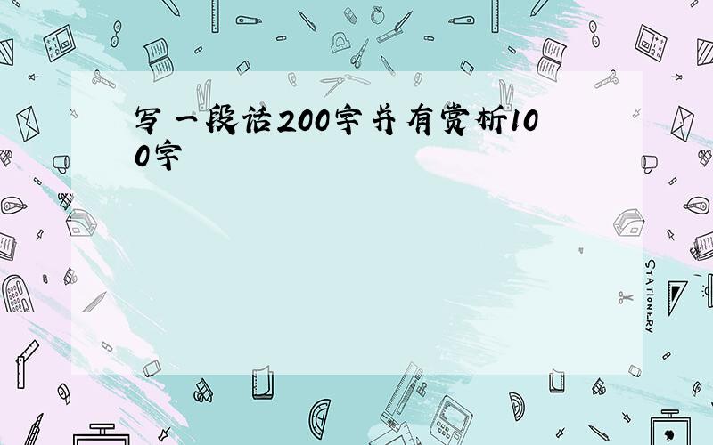 写一段话200字并有赏析100字