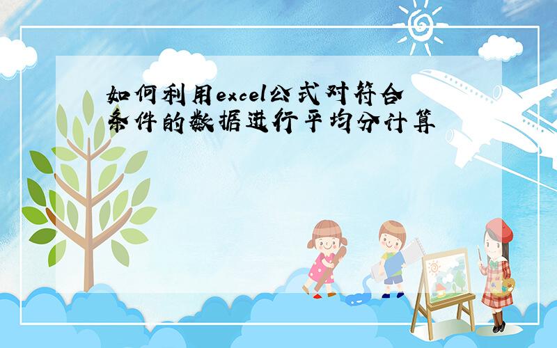 如何利用excel公式对符合条件的数据进行平均分计算