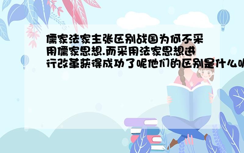 儒家法家主张区别战国为何不采用儒家思想.而采用法家思想进行改革获得成功了呢他们的区别是什么呢