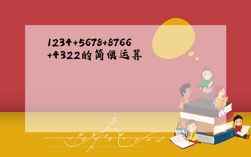 1234+5678+8766+4322的简便运算