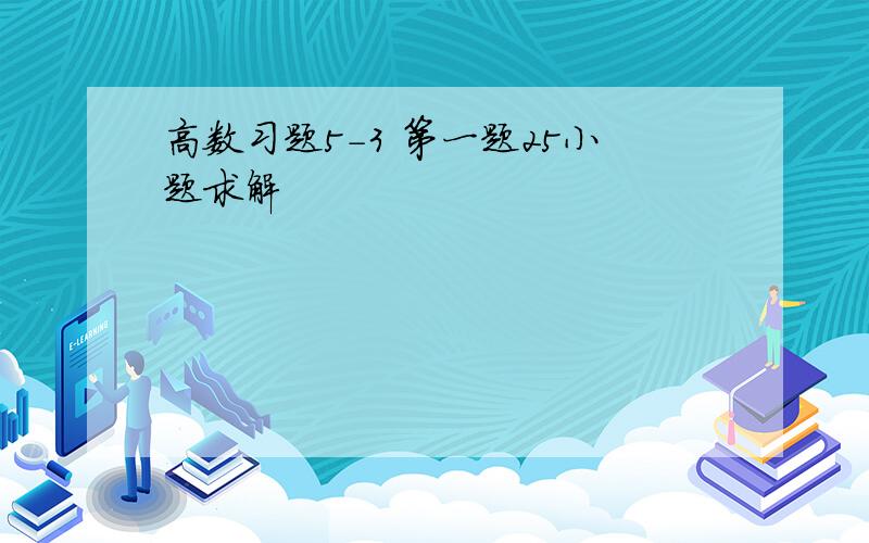 高数习题5-3 第一题25小题求解