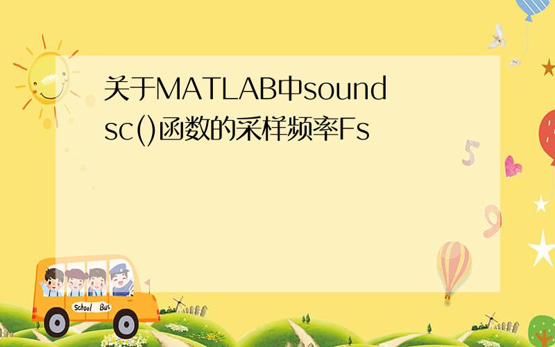 关于MATLAB中soundsc()函数的采样频率Fs