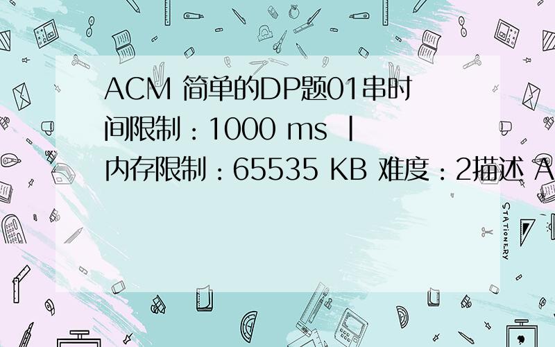 ACM 简单的DP题01串时间限制：1000 ms | 内存限制：65535 KB 难度：2描述 ACM的zyc在研究0