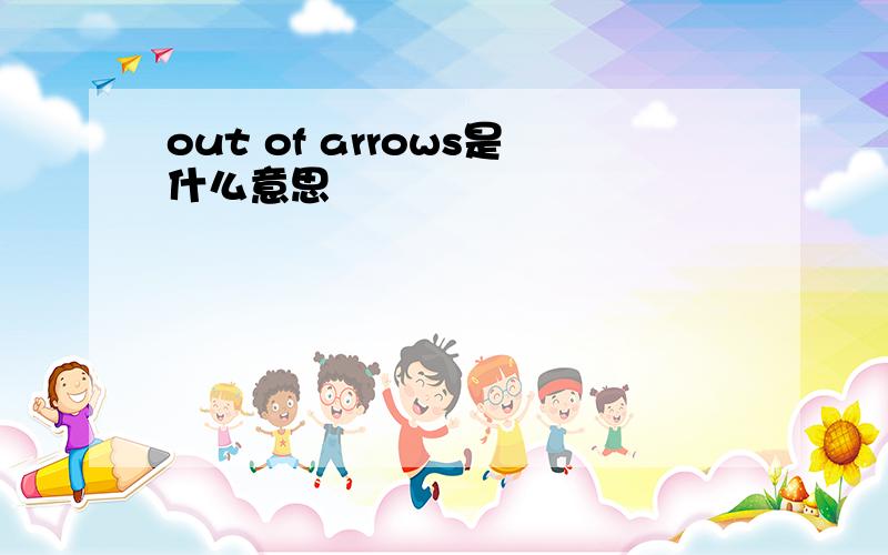 out of arrows是什么意思