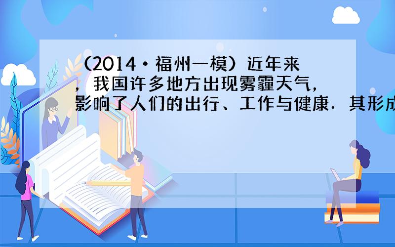 （2014•福州一模）近年来，我国许多地方出现雾霾天气，影响了人们的出行、工作与健康．其形成与PM2.5有关．PM2.5