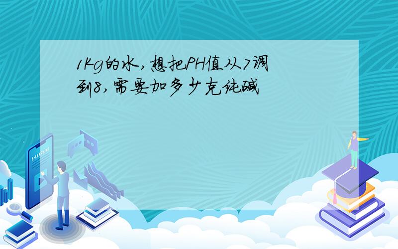 1Kg的水,想把PH值从7调到8,需要加多少克纯碱