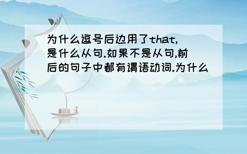 为什么逗号后边用了that,是什么从句.如果不是从句,前后的句子中都有谓语动词.为什么