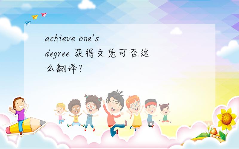 achieve one's degree 获得文凭可否这么翻译?