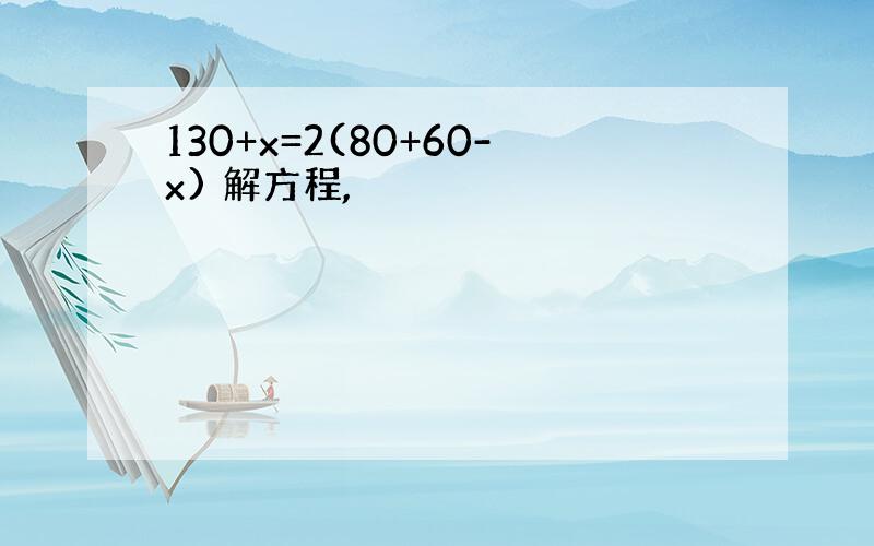 130+x=2(80+60-x) 解方程,