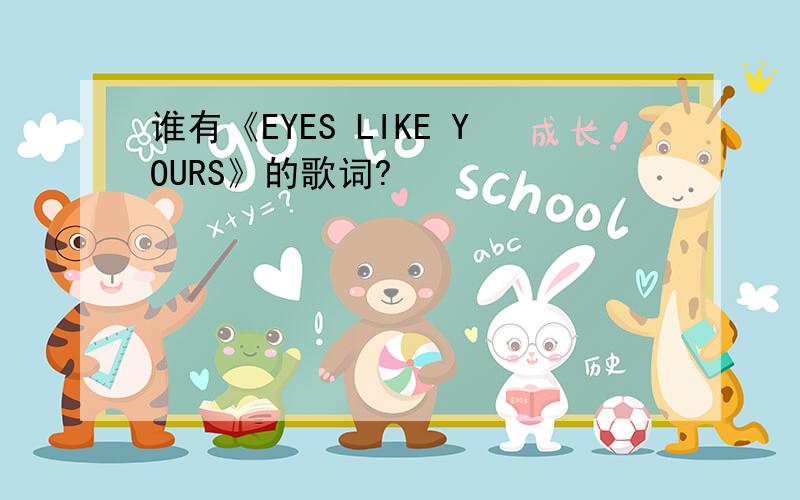 谁有《EYES LIKE YOURS》的歌词?